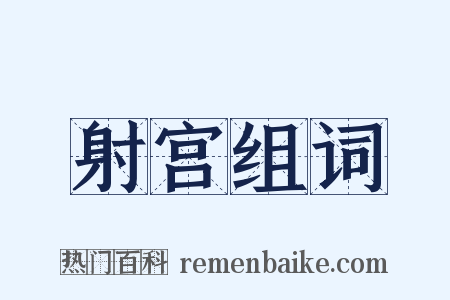 射宫组词是什么意思的图片